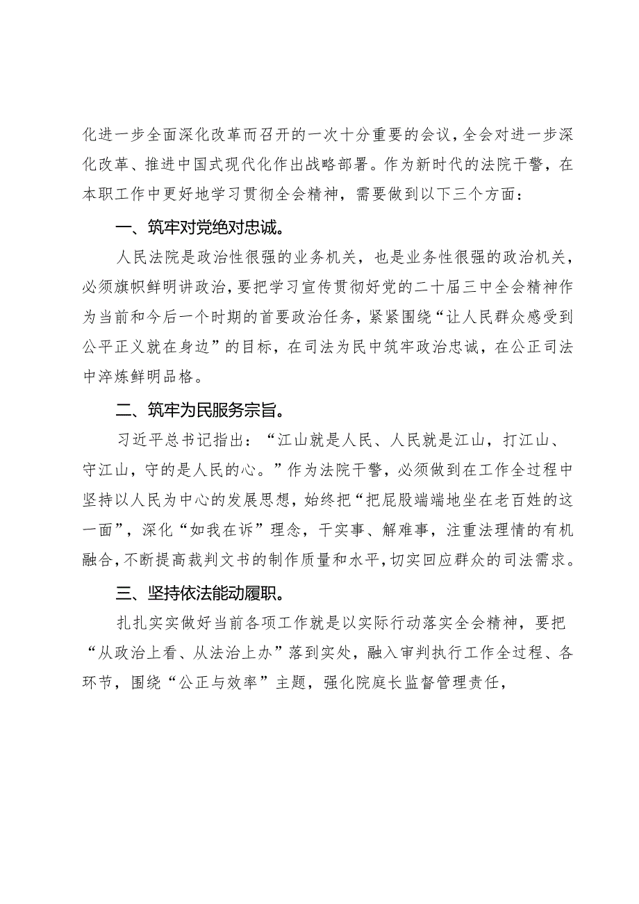 （9篇）法院党员干警学习贯彻党的二十三中全会精神心得体会（精选）.docx_第3页