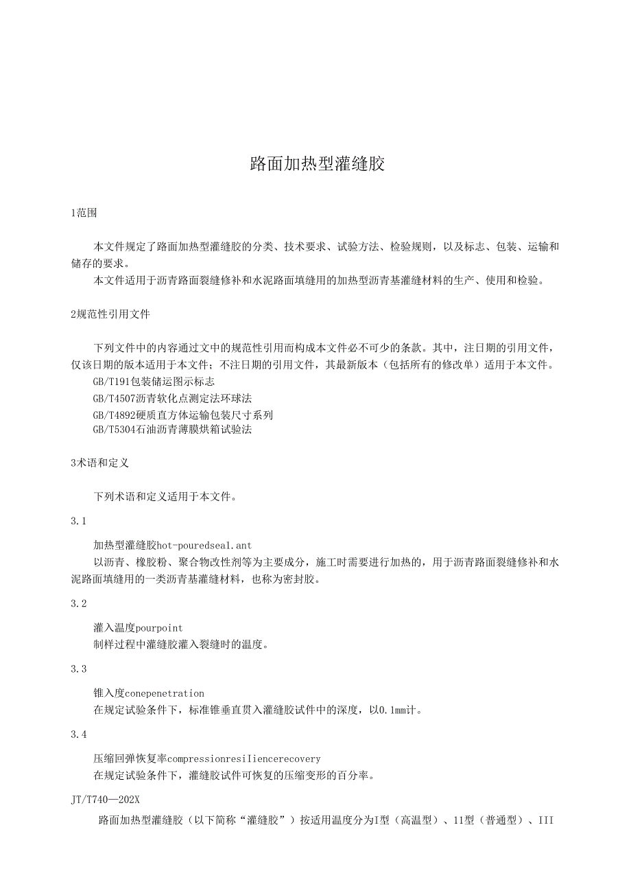 路面加热型灌缝胶.docx_第1页