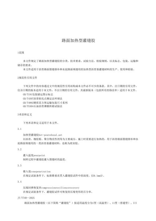 路面加热型灌缝胶.docx