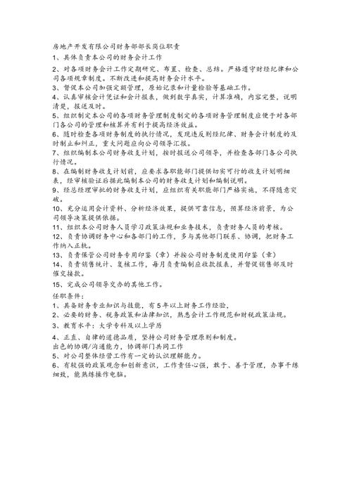 房地产开发有限公司财务部部长岗位职责(1).docx