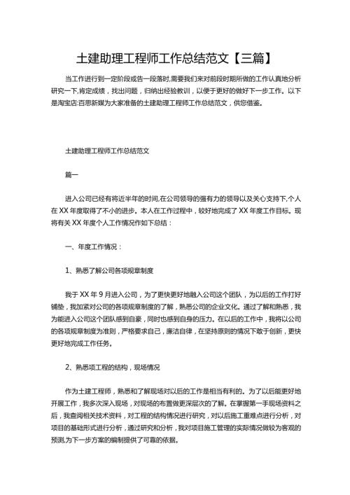 117土建助理工程师工作总结范文【三篇】.docx