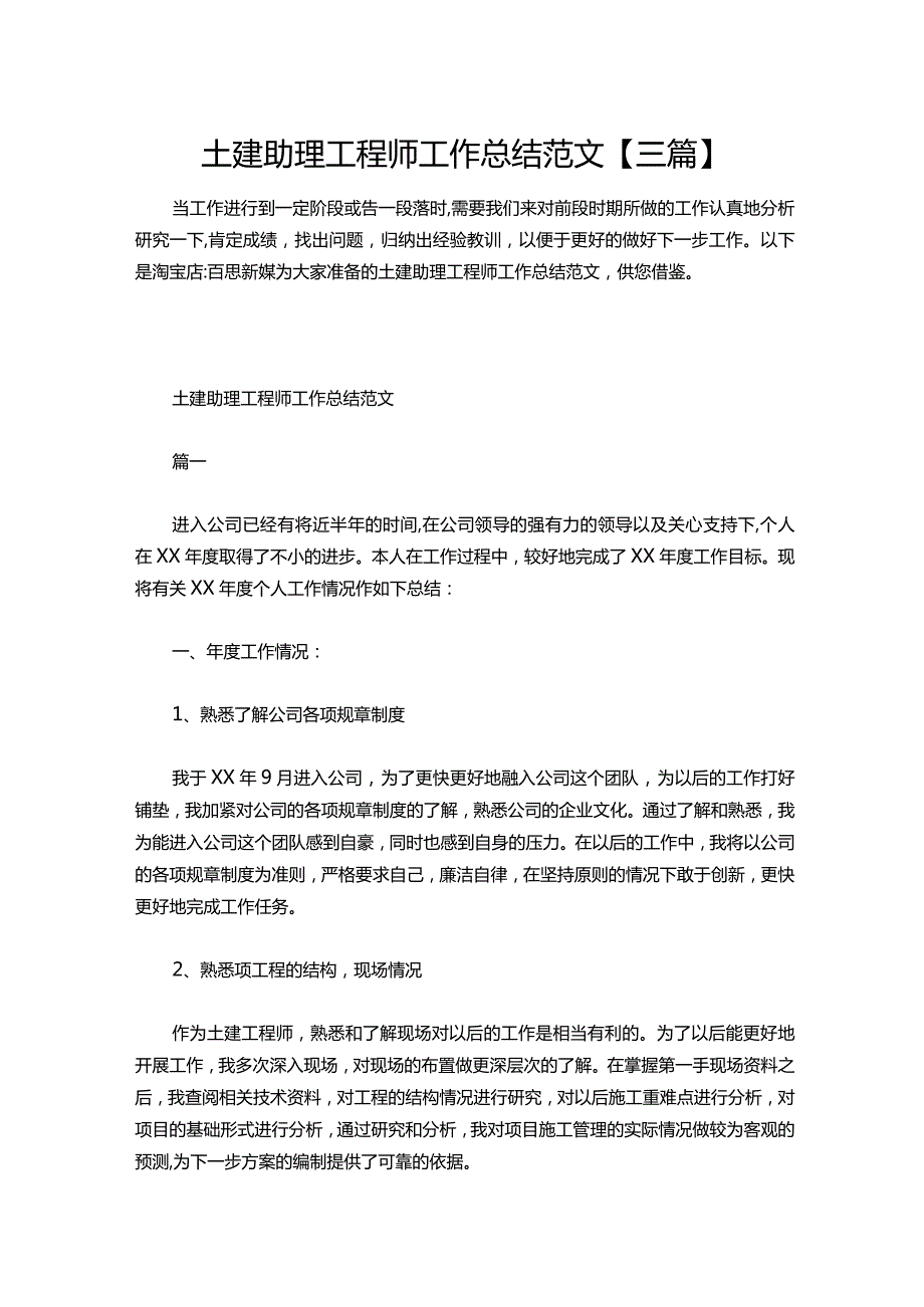 117土建助理工程师工作总结范文【三篇】.docx_第1页