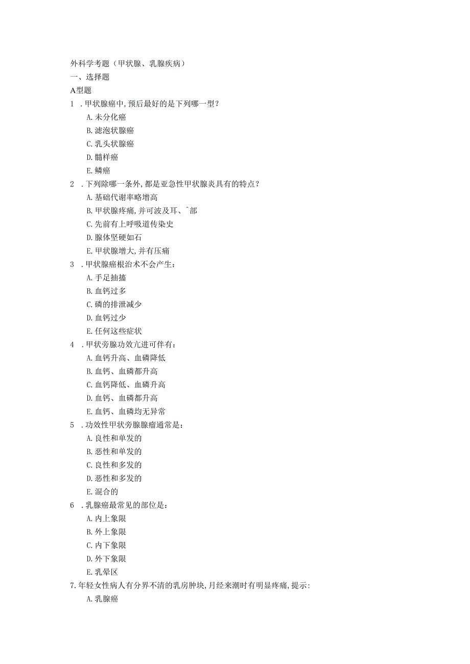 外科学考题(甲状腺、乳腺疾病)（２021）.docx_第1页