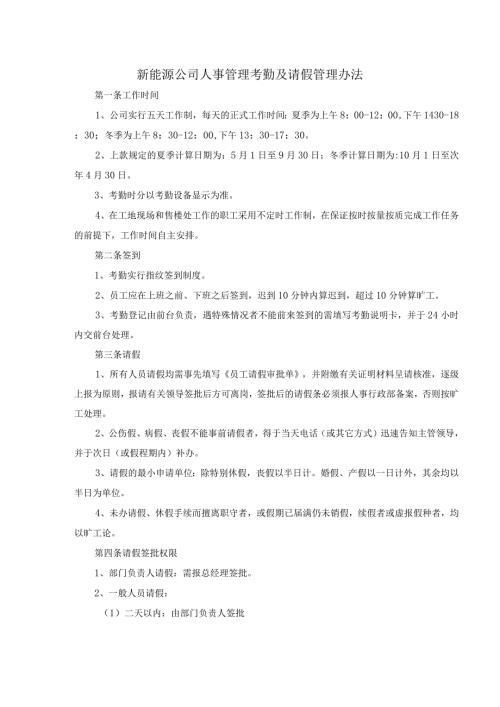新能源公司人事管理考勤及请假管理办法.docx