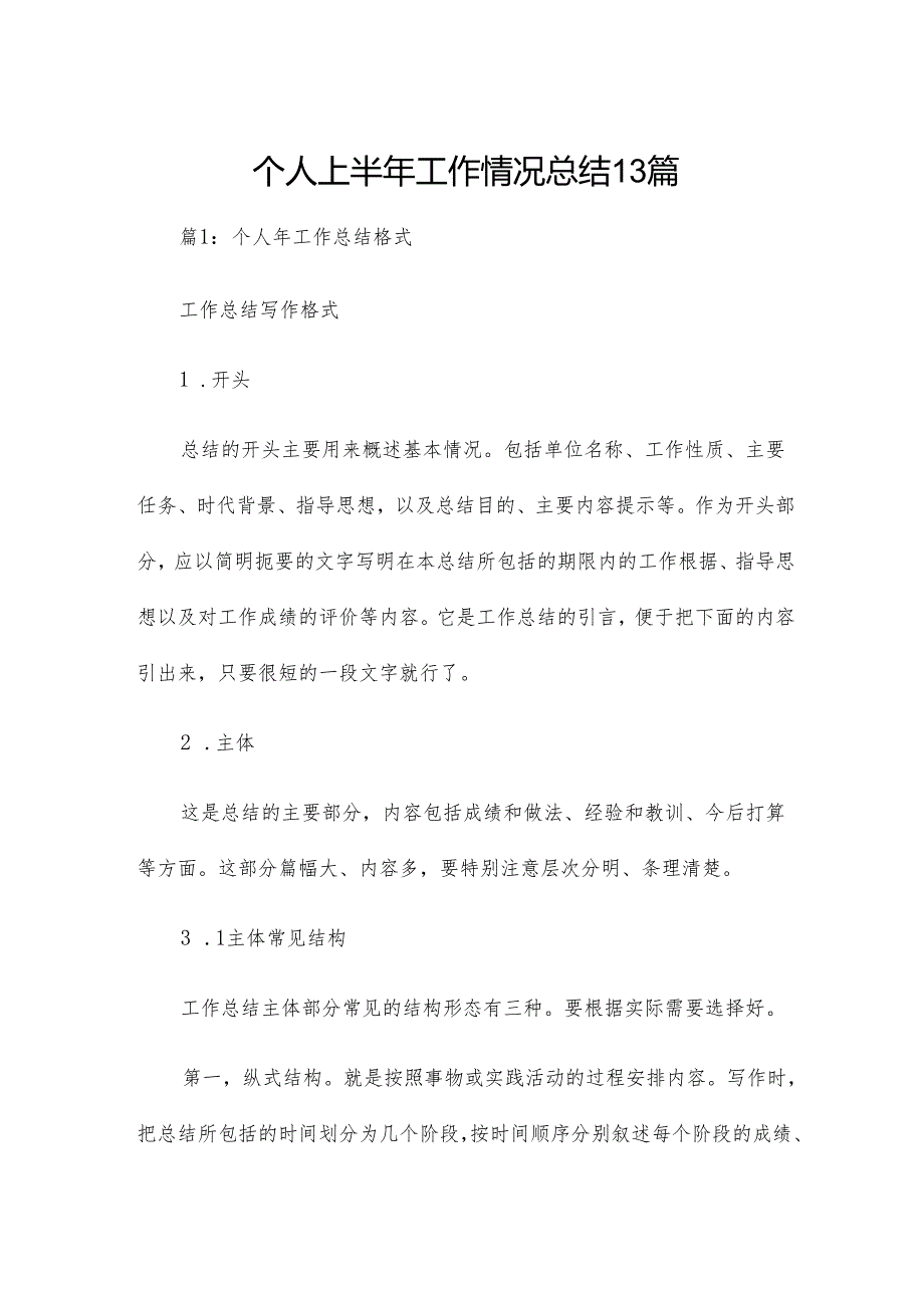个人上半年工作情况总结13篇.docx_第1页