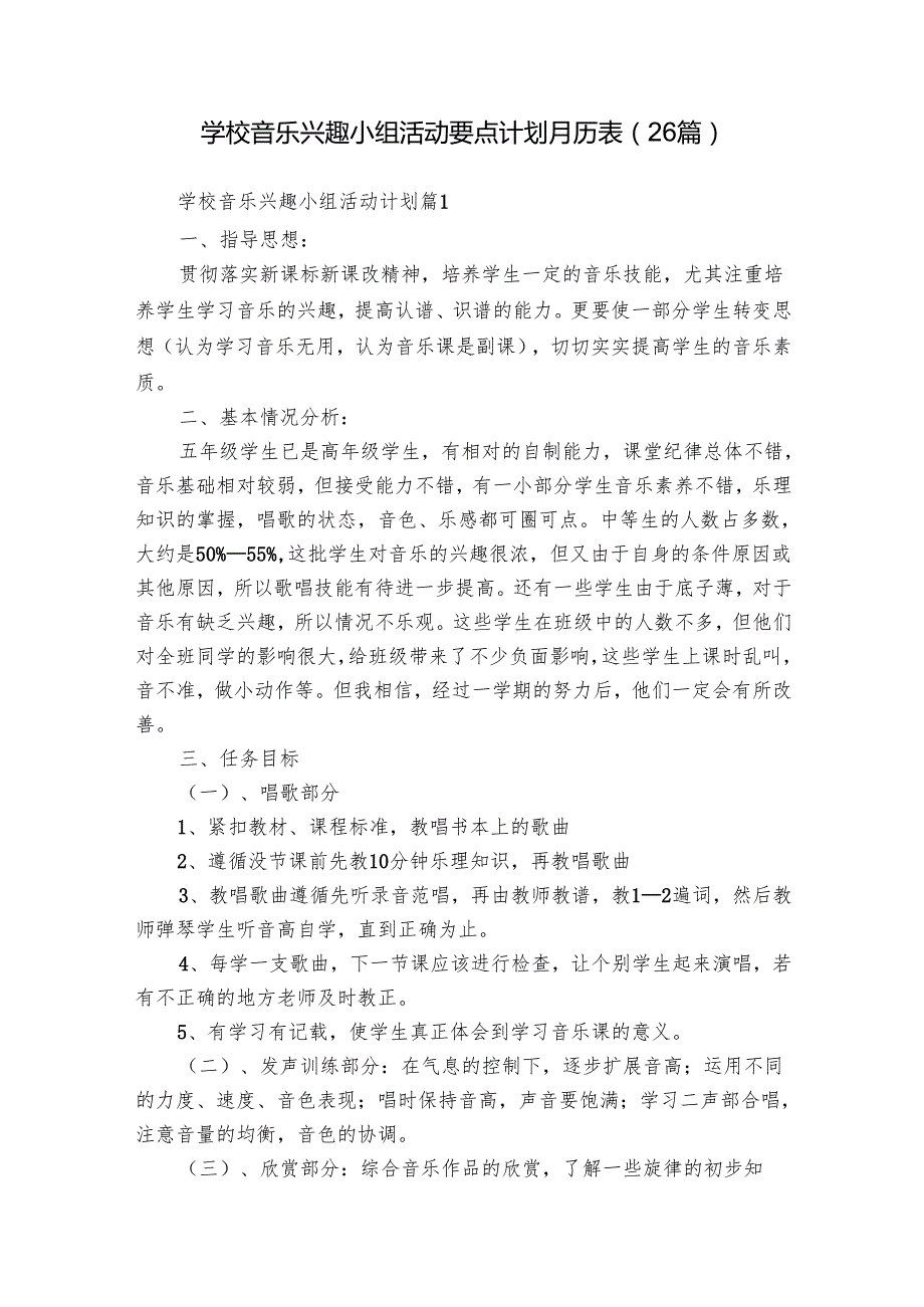 学校音乐兴趣小组活动要点计划月历表（26篇）.docx_第1页