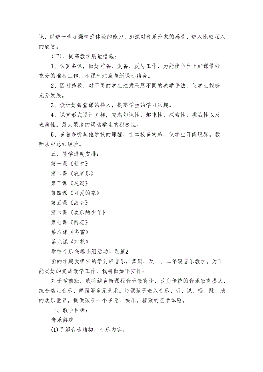 学校音乐兴趣小组活动要点计划月历表（26篇）.docx_第2页