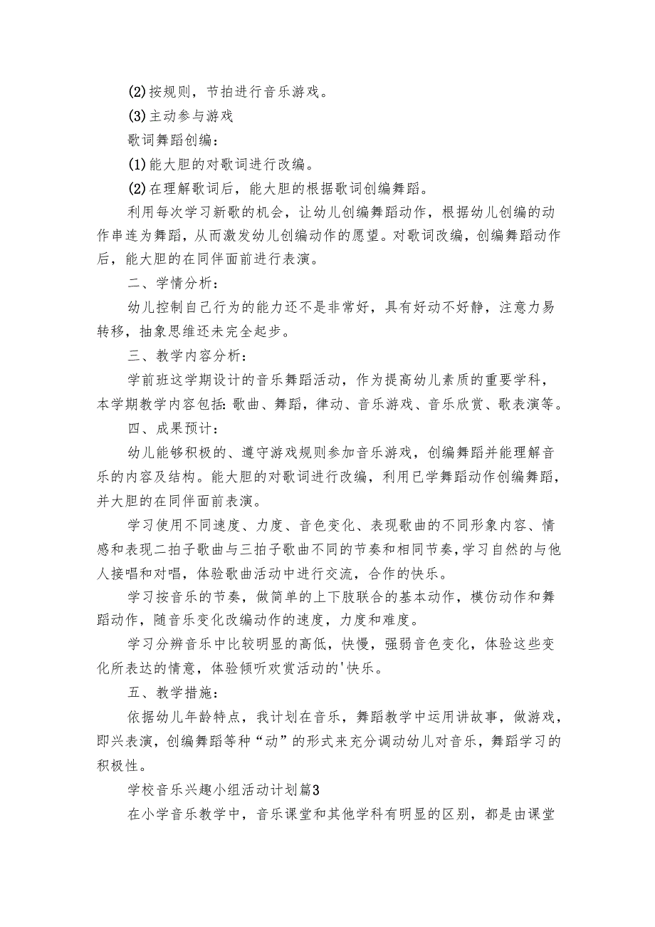 学校音乐兴趣小组活动要点计划月历表（26篇）.docx_第3页
