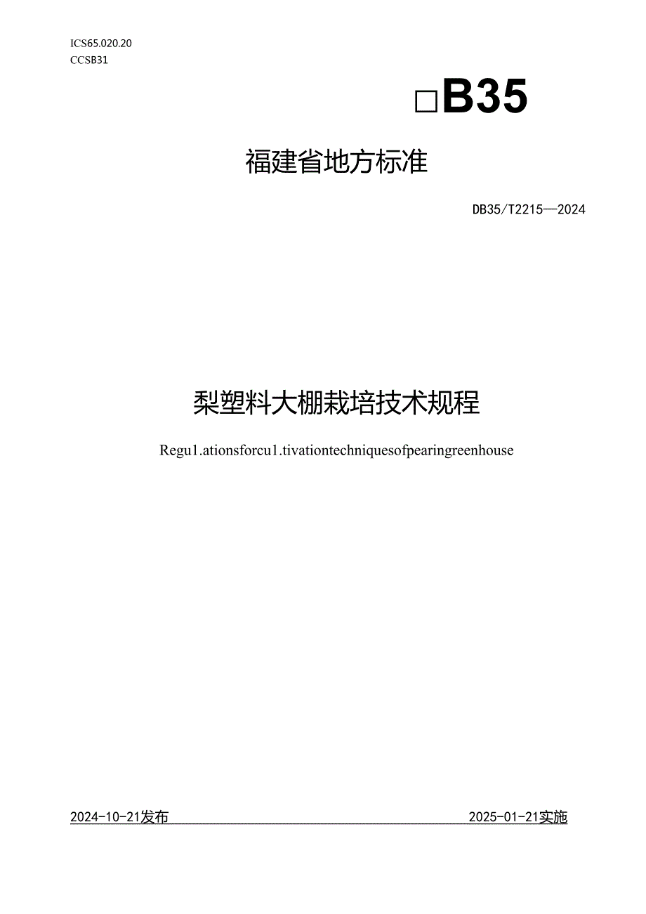 DB35T+22152024梨塑料大棚栽培技术规程.docx_第1页