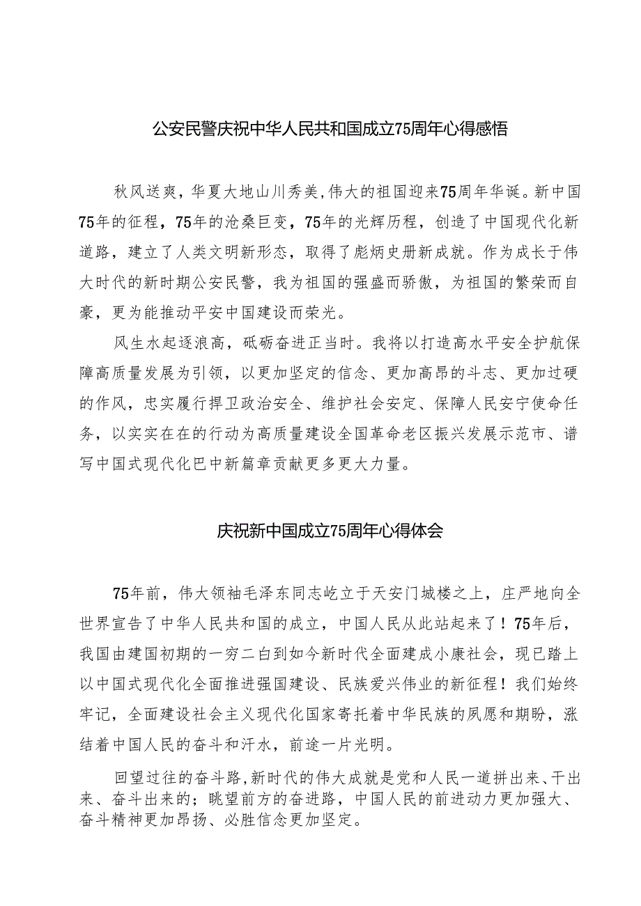 （7篇）公安民警庆祝中华人民共和国成立75周年心得感悟最新版.docx_第1页