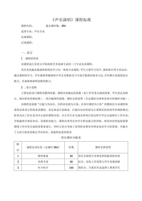 《声乐演唱》课程标准.docx
