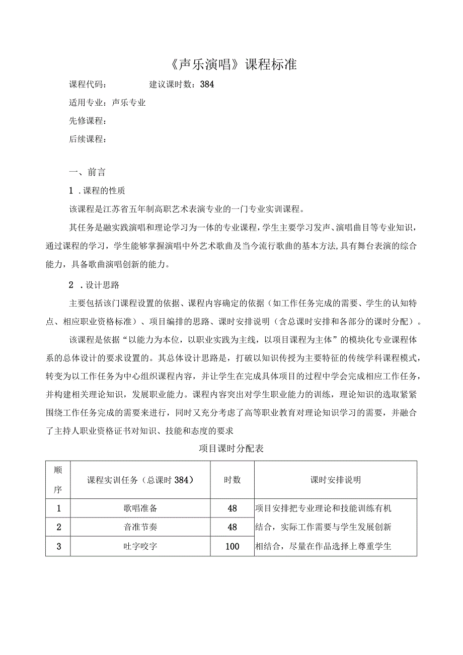 《声乐演唱》课程标准.docx_第1页