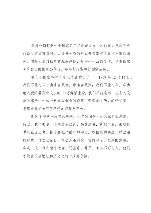 南京大屠杀死难者国家公祭日心得体会汇总.docx