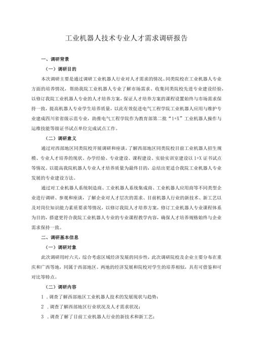 工业机器人技术专业人才需求调研报告.docx