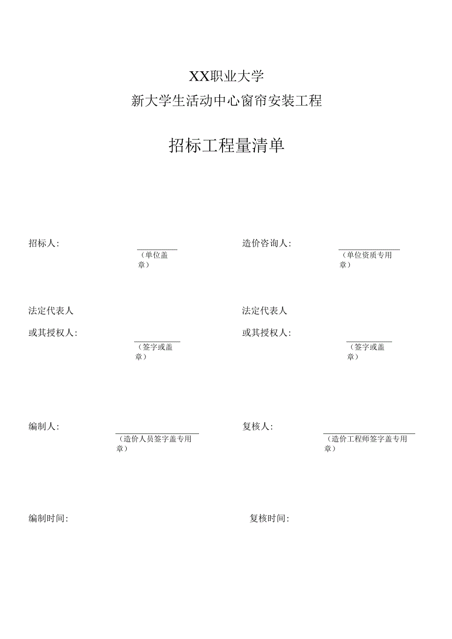 XX职业大学新大学生活动中心窗帘安装工程招标工程量清单（2024年）.docx_第1页
