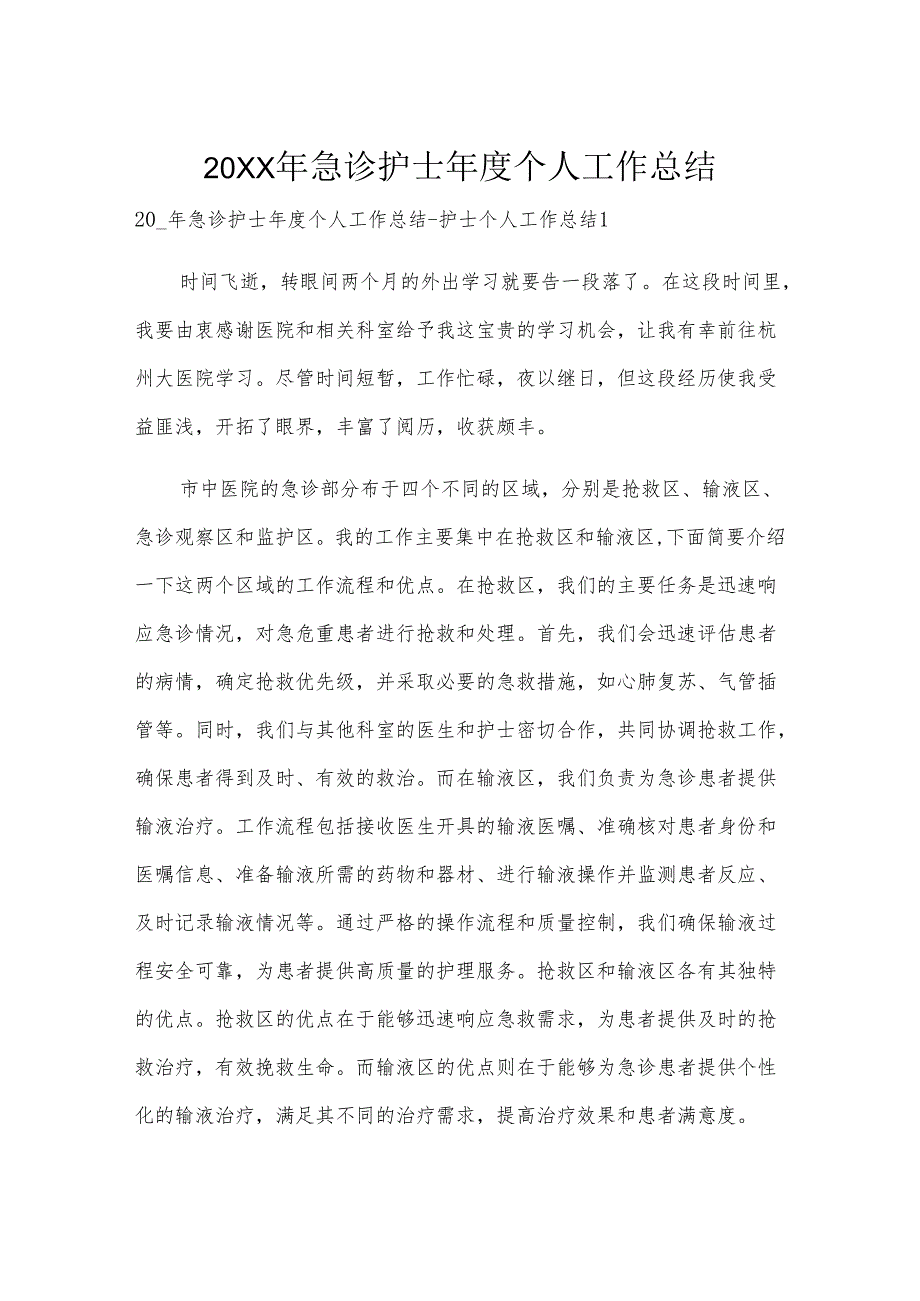 20XX年急诊护士年度个人工作总结.docx_第1页