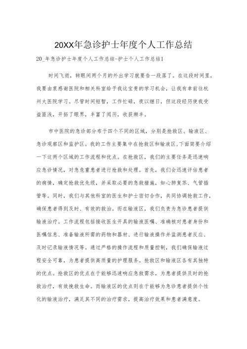 20XX年急诊护士年度个人工作总结.docx