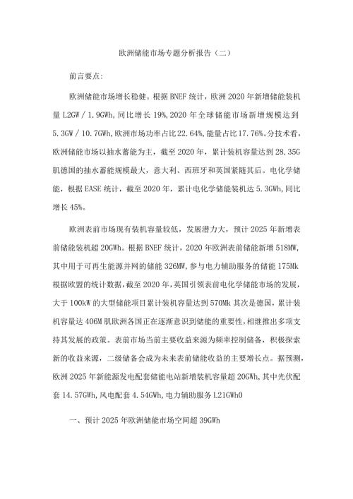 欧洲储能市场专题分析报告(二).docx