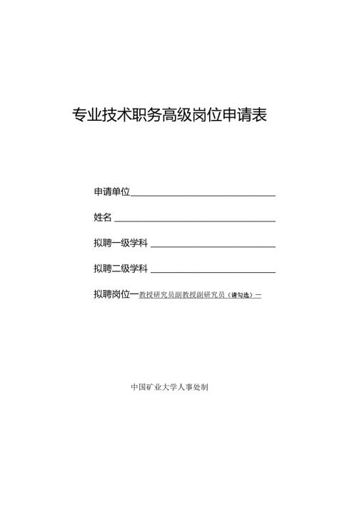 高等学校教师任职资格呈报表.docx