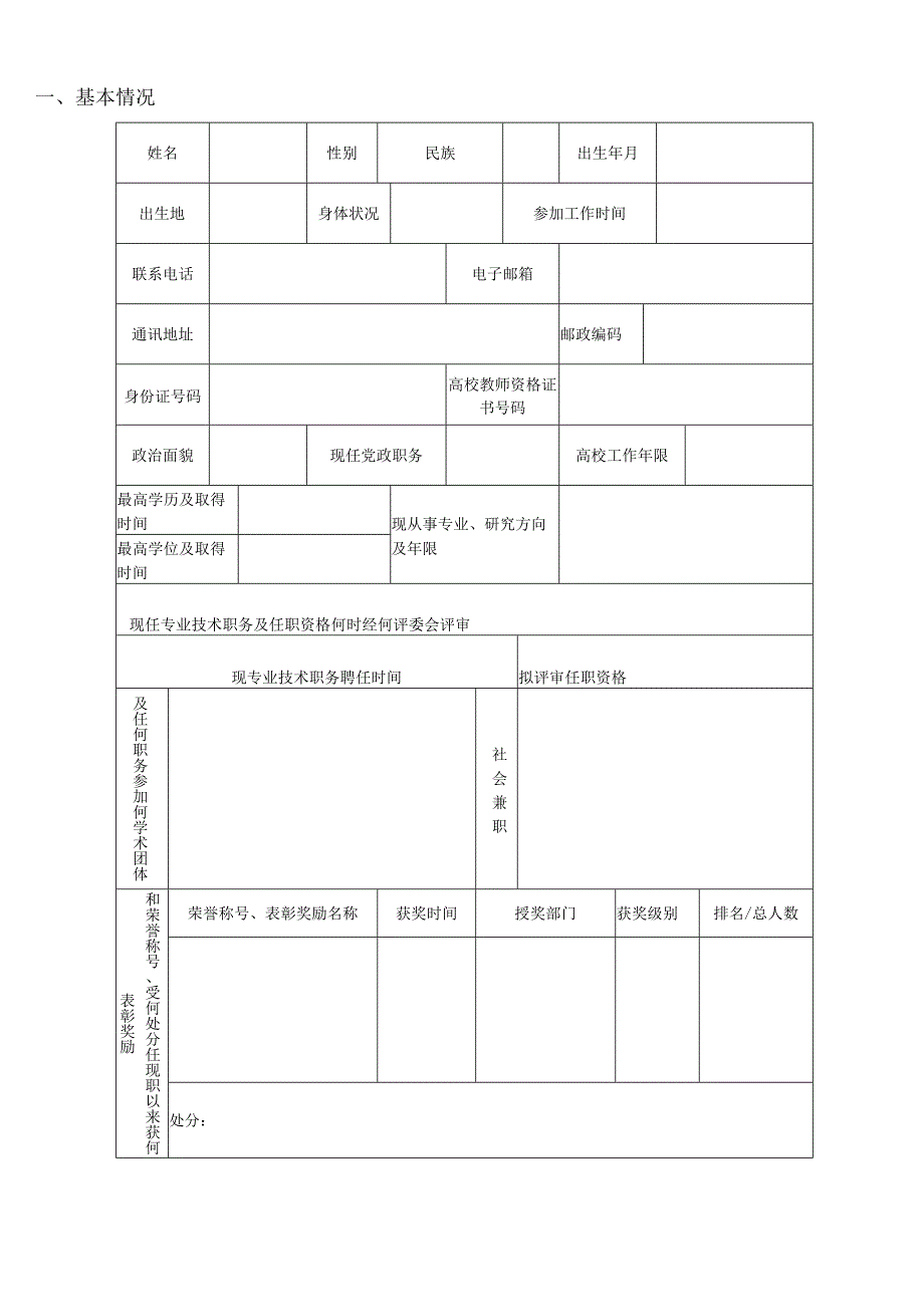 高等学校教师任职资格呈报表.docx_第3页