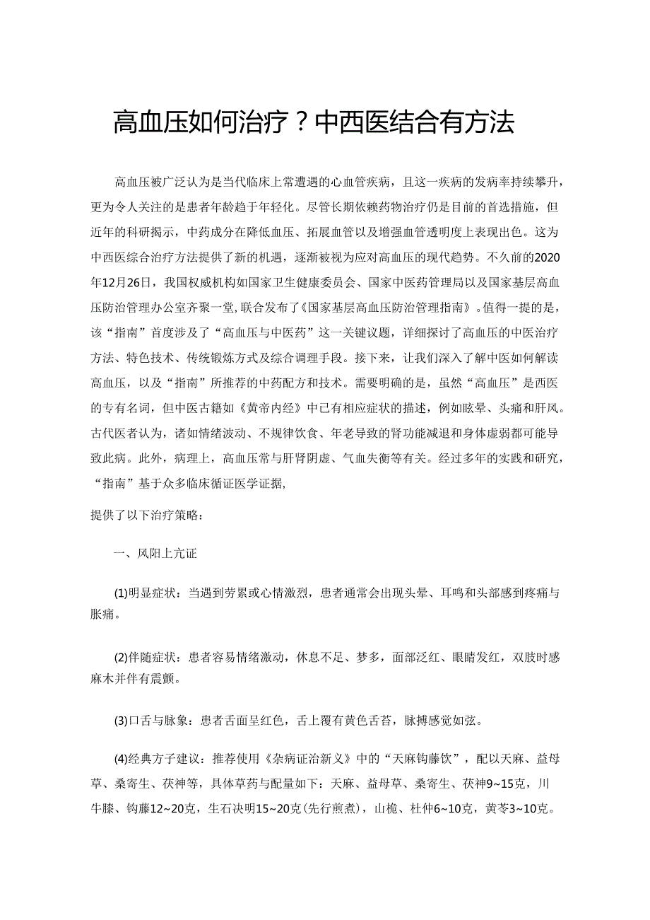 高血压如何治疗？中西医结合有方法.docx_第1页
