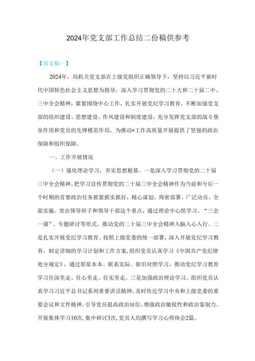 2024年党支部工作总结二份稿供参考.docx
