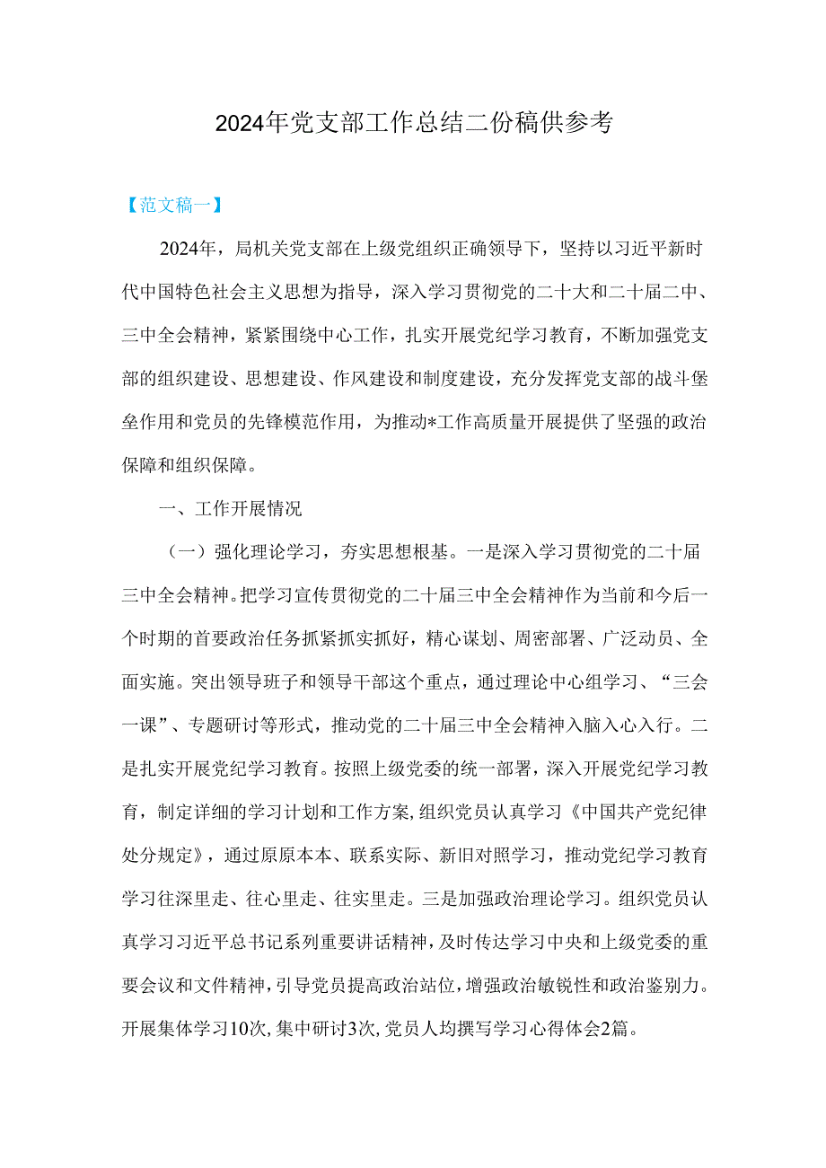 2024年党支部工作总结二份稿供参考.docx_第1页