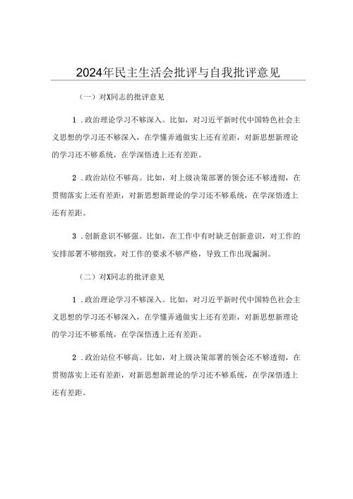 2024年民主生活会批评与自我批评意见.docx