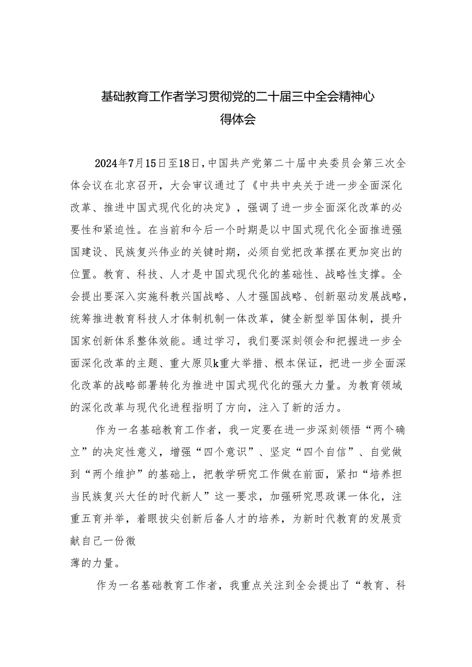 （9篇）基础教育工作者学习贯彻党的二十三中全会精神心得体会（精选）.docx_第1页