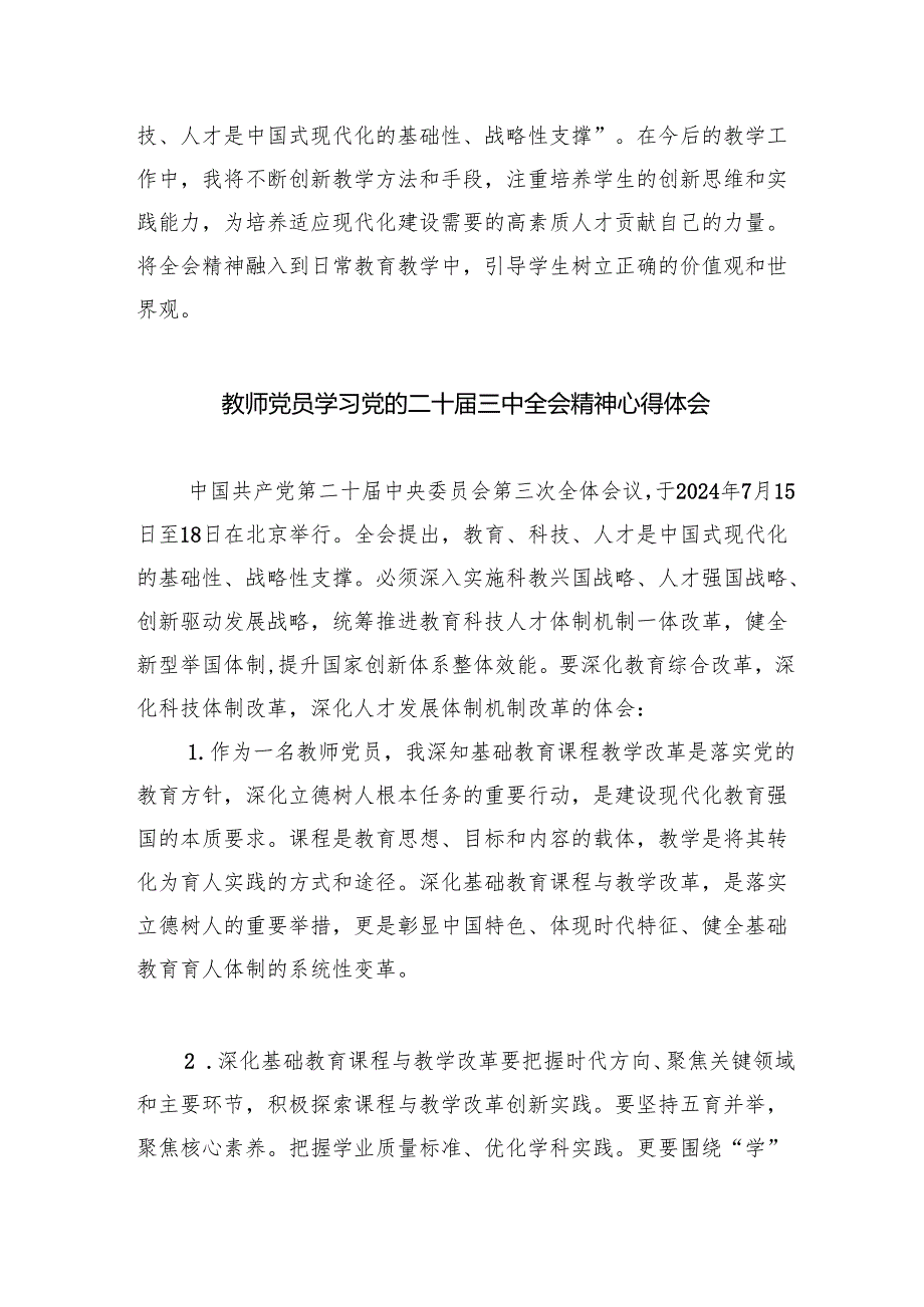 （9篇）基础教育工作者学习贯彻党的二十三中全会精神心得体会（精选）.docx_第2页
