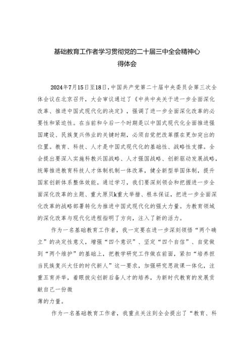 （9篇）基础教育工作者学习贯彻党的二十三中全会精神心得体会（精选）.docx