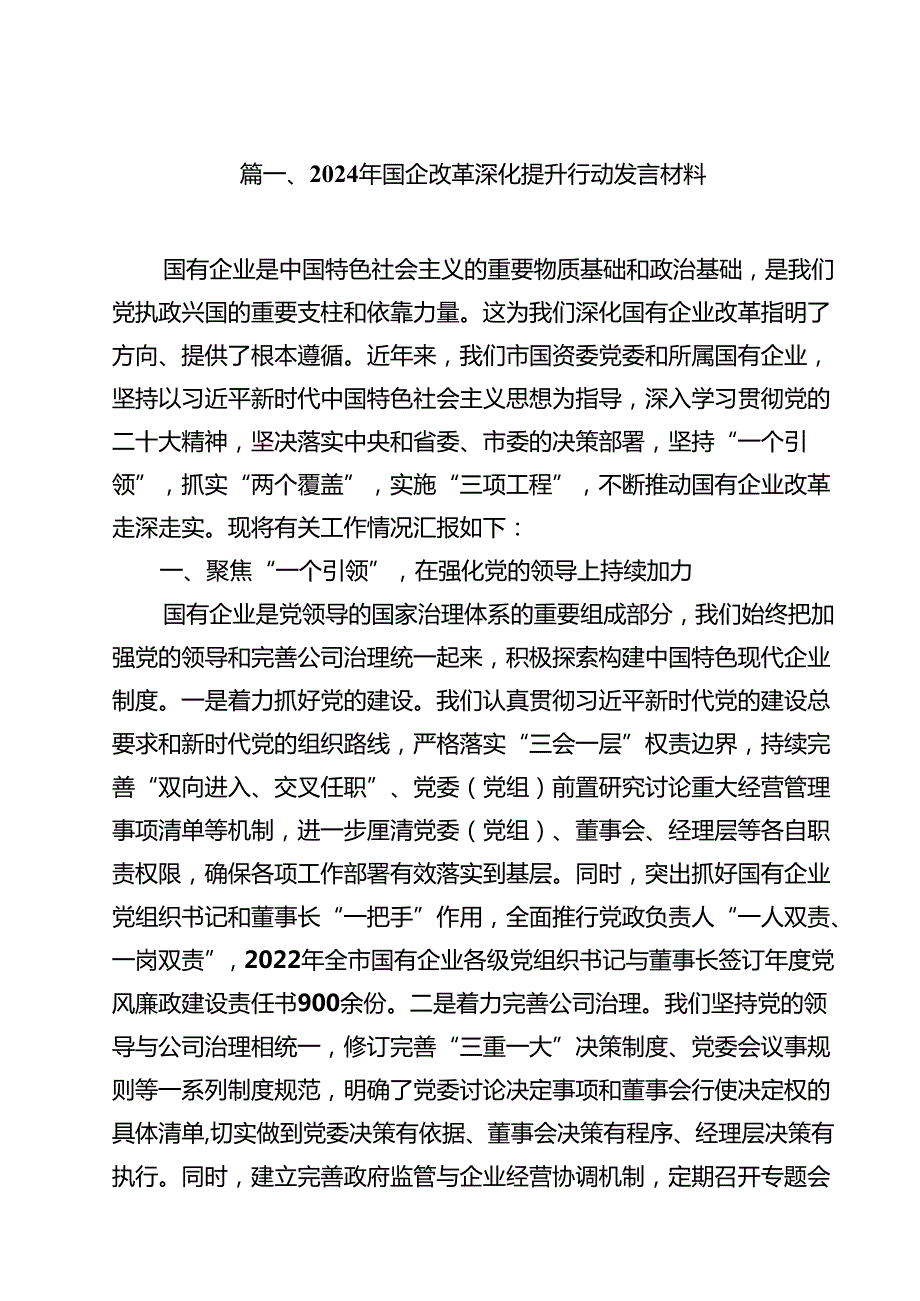 2024年国企改革深化提升行动发言材料12篇（精选）.docx_第2页