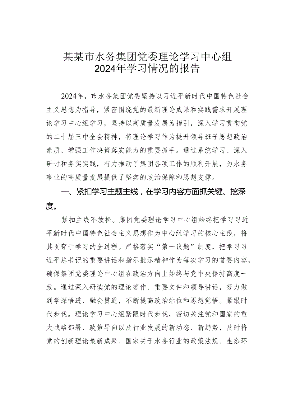 某某市水务集团党委理论学习中心组2024年学习情况的报告.docx_第1页