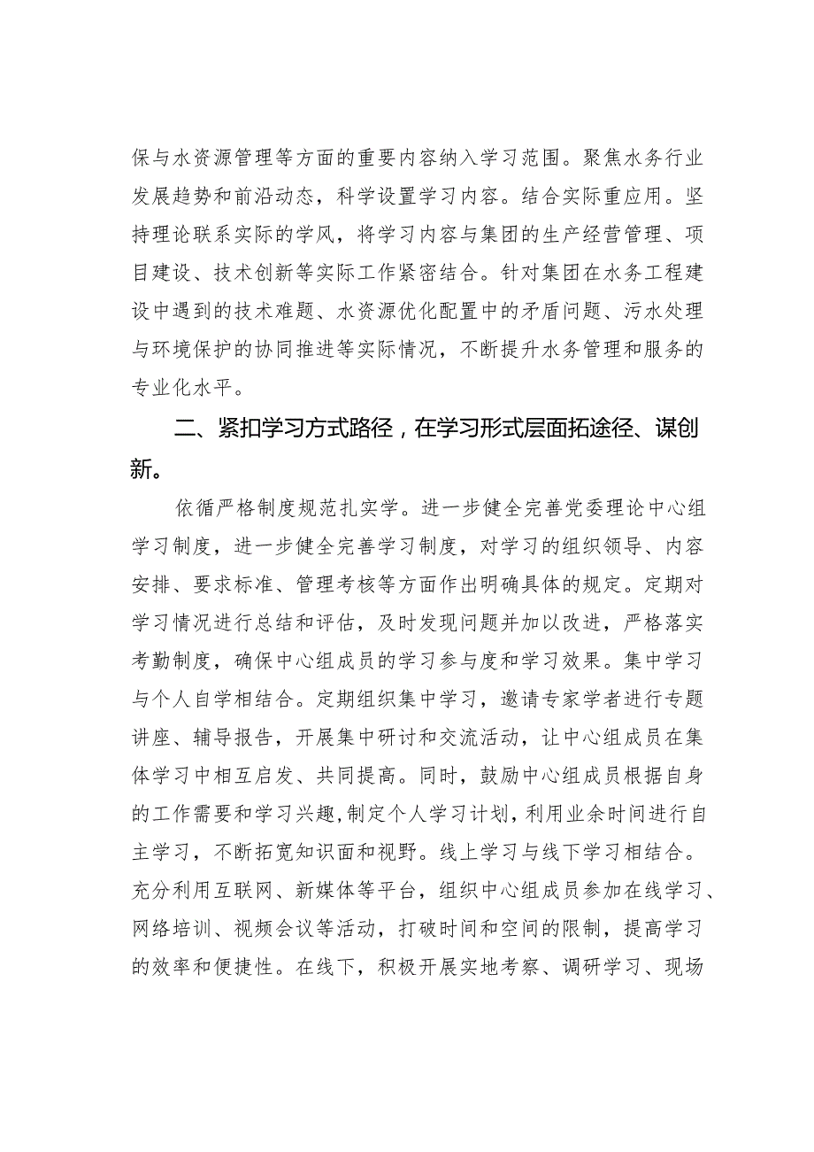 某某市水务集团党委理论学习中心组2024年学习情况的报告.docx_第2页