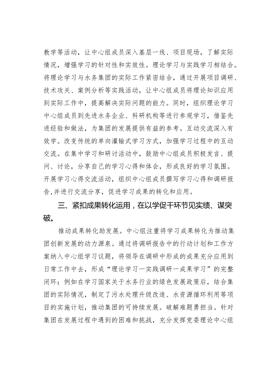 某某市水务集团党委理论学习中心组2024年学习情况的报告.docx_第3页