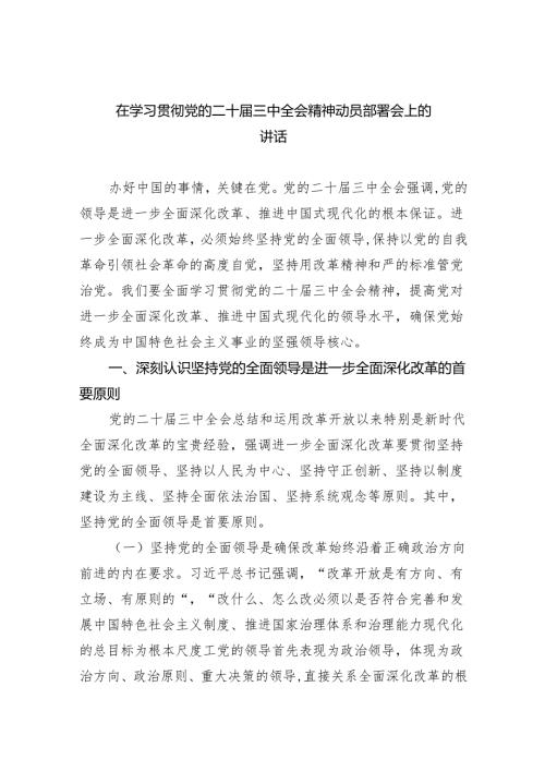 在学习贯彻党的二十三中全会精神动员部署会上的讲话(精选五篇合集).docx