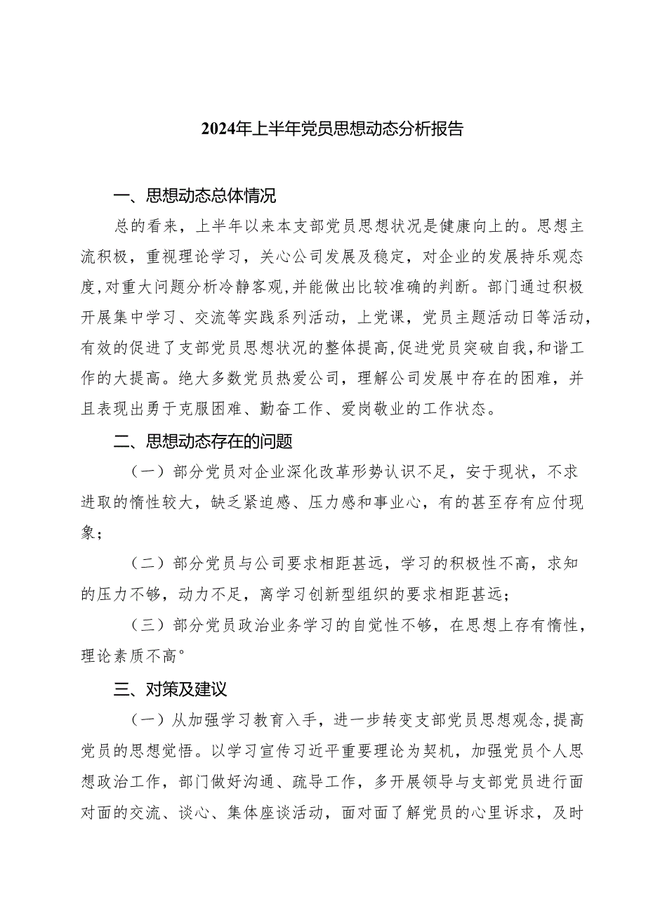 2024年上半年党员思想动态分析报告范文5篇（精选版）.docx_第1页