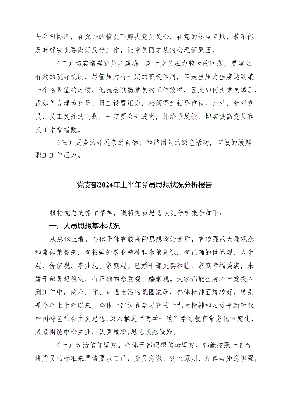 2024年上半年党员思想动态分析报告范文5篇（精选版）.docx_第2页