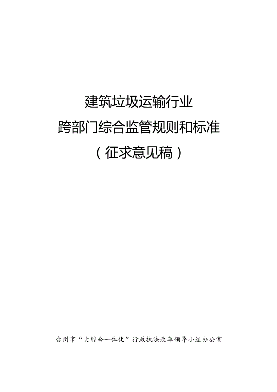 建筑垃圾运输行业跨部门综合监管规则和标准（征求意见稿）.docx_第1页