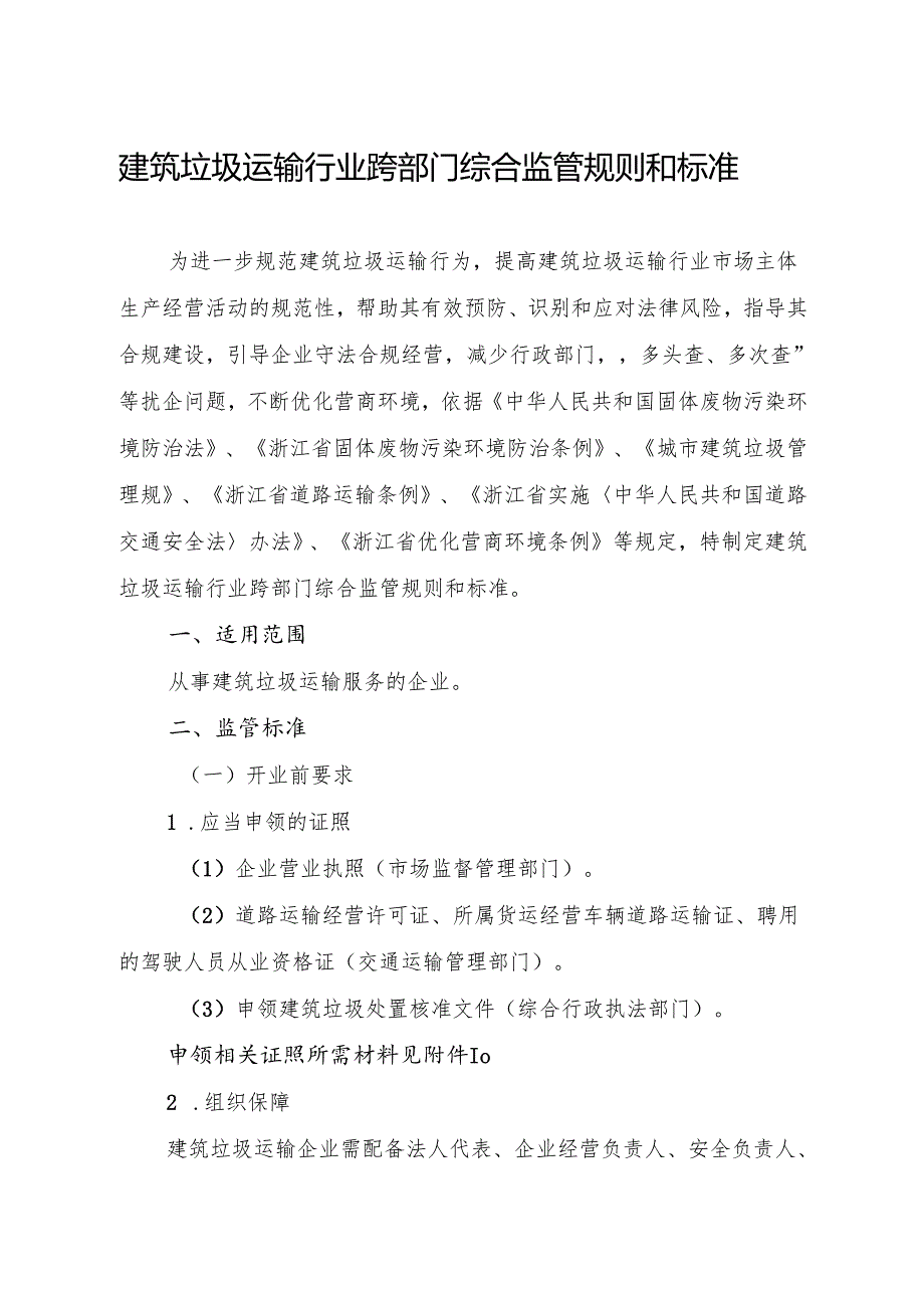 建筑垃圾运输行业跨部门综合监管规则和标准（征求意见稿）.docx_第2页