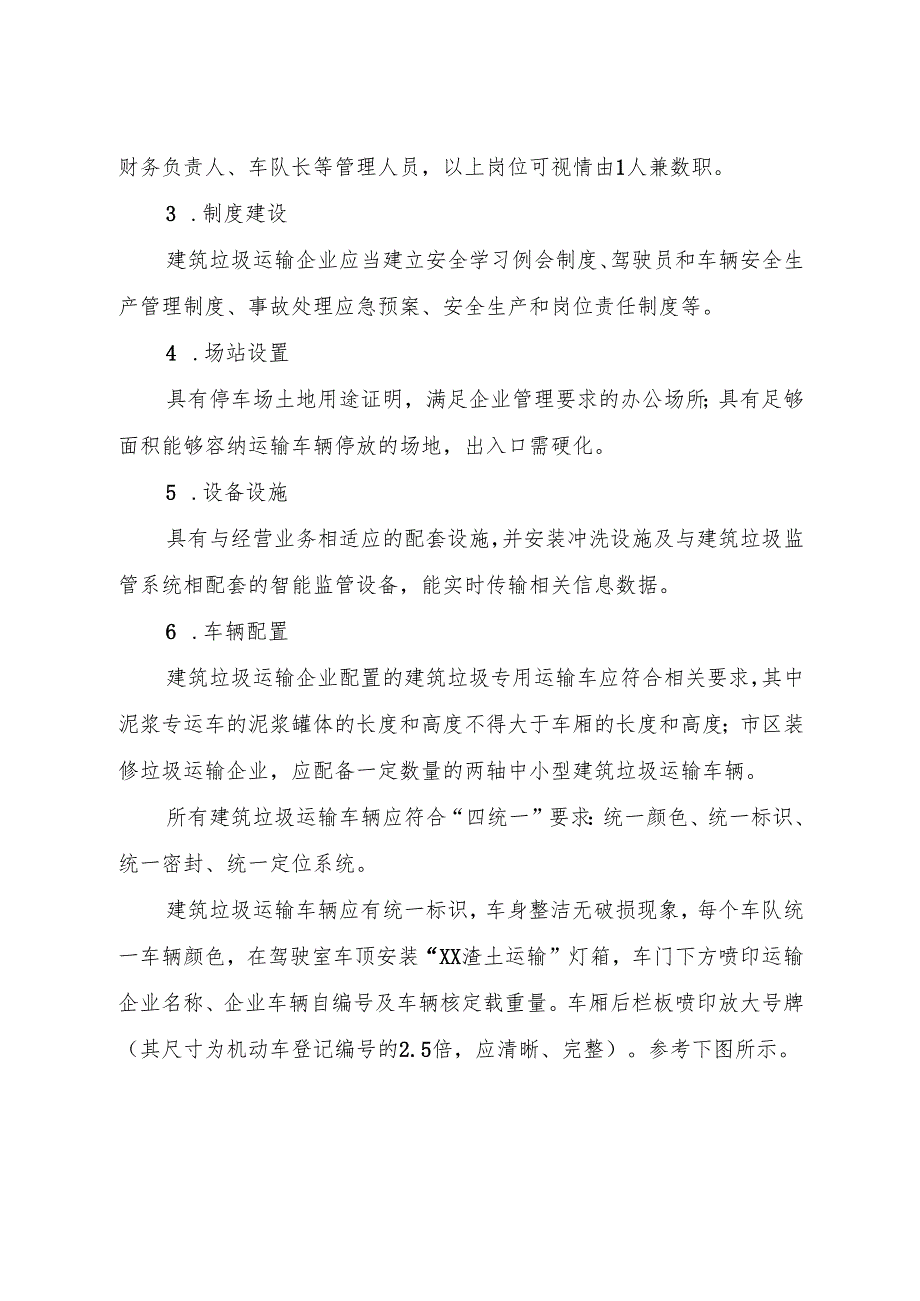 建筑垃圾运输行业跨部门综合监管规则和标准（征求意见稿）.docx_第3页