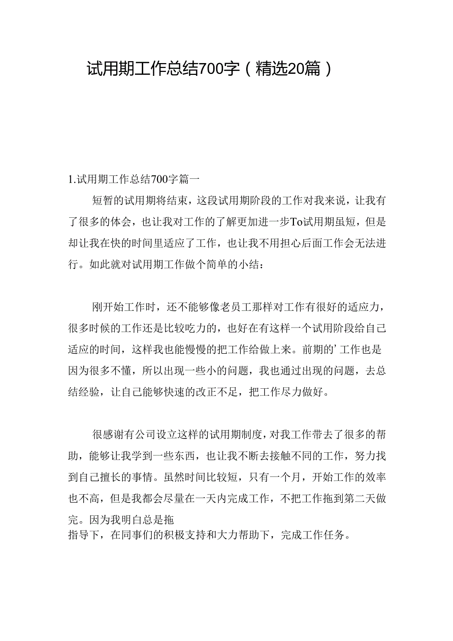 试用期工作总结700字（精选20篇）.docx_第1页