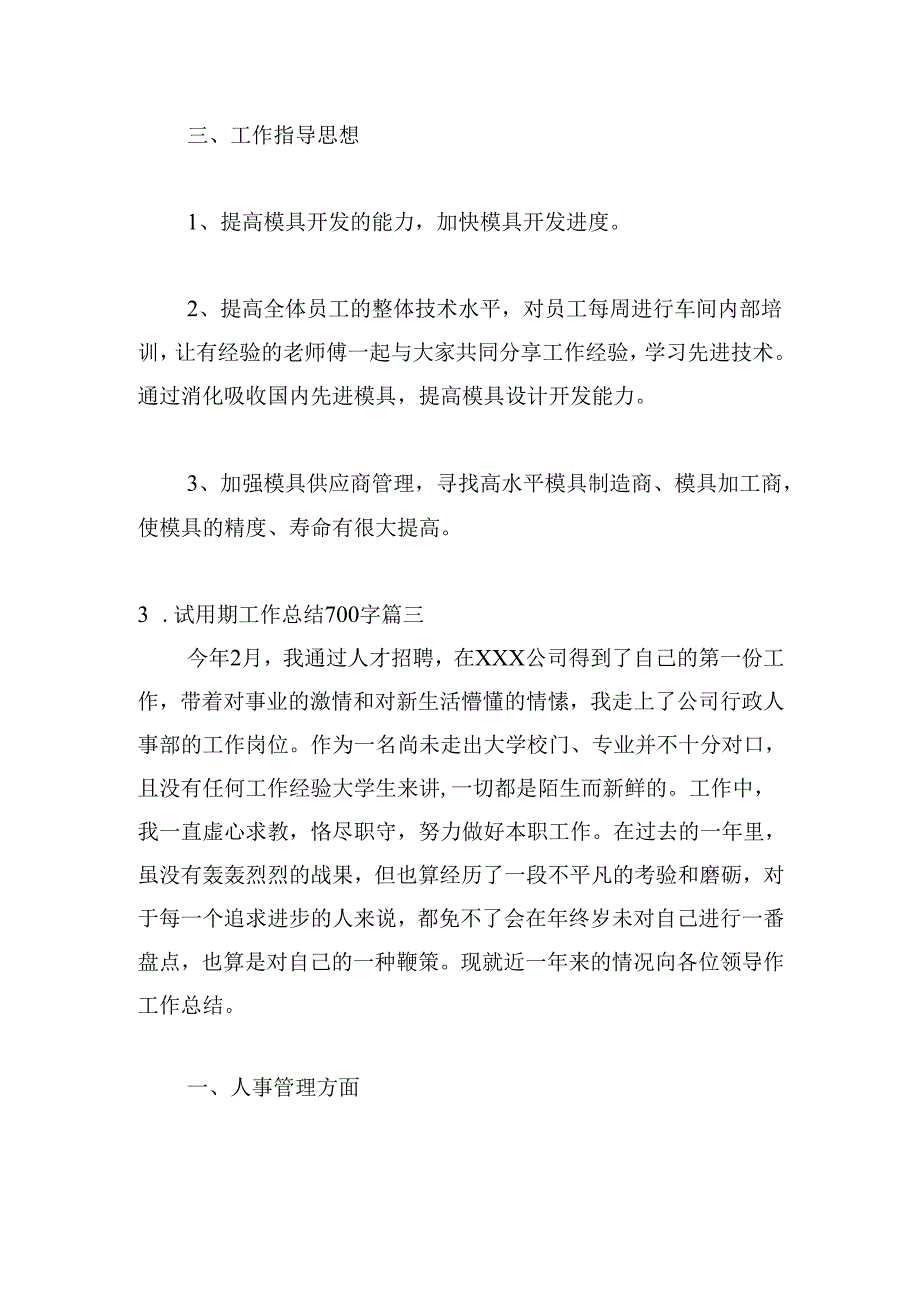 试用期工作总结700字（精选20篇）.docx_第3页