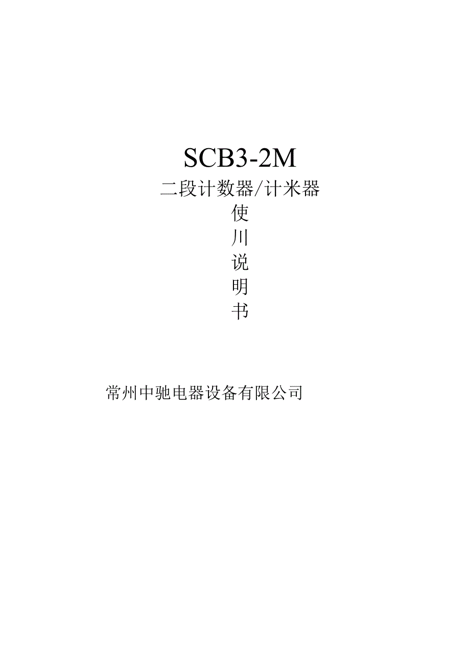 SCB32M型二段计数米器使用说明书.docx_第3页