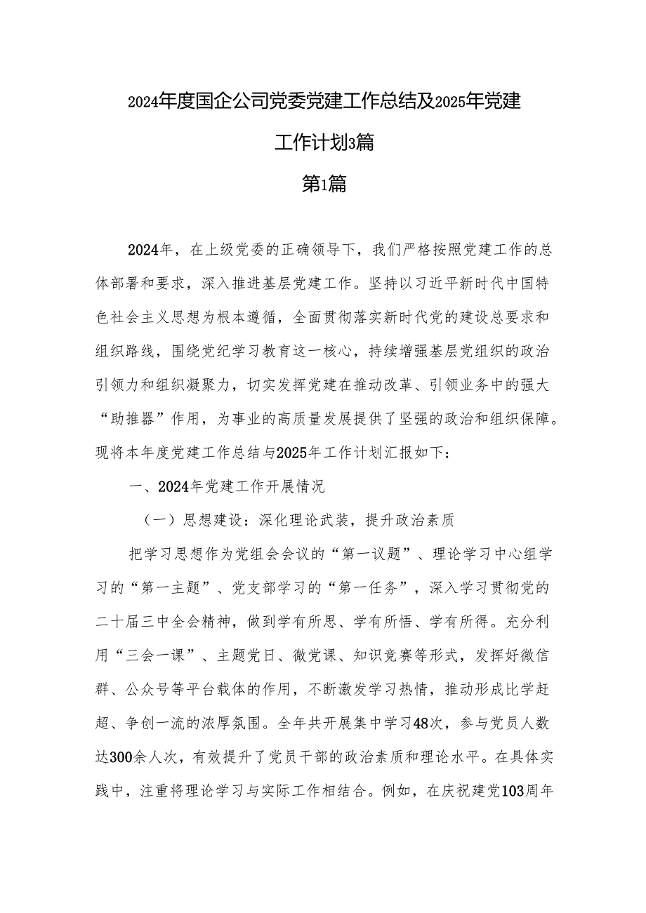 2024国企公司党委党建工作总结及2025年党建工作计划3篇.docx_第1页