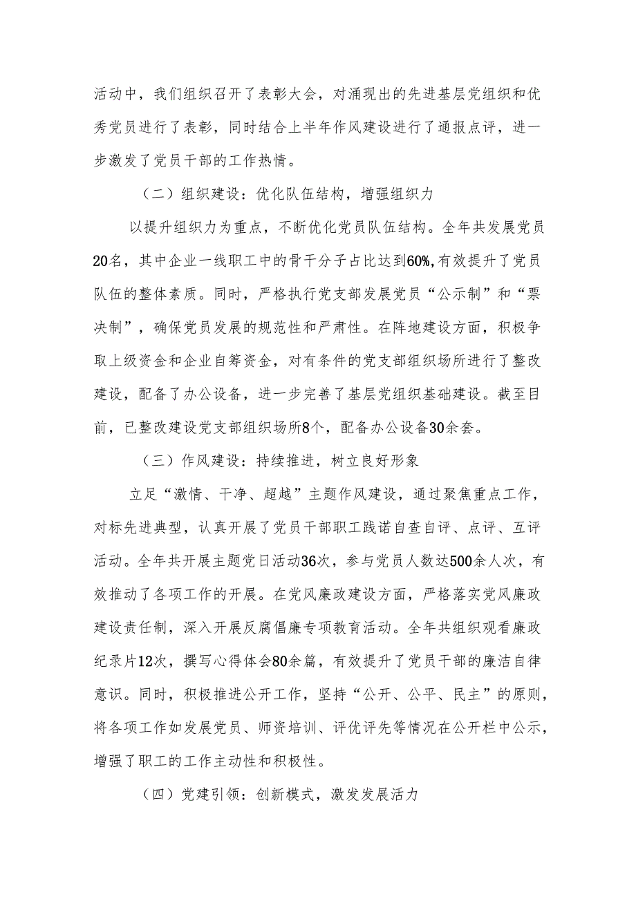 2024国企公司党委党建工作总结及2025年党建工作计划3篇.docx_第2页