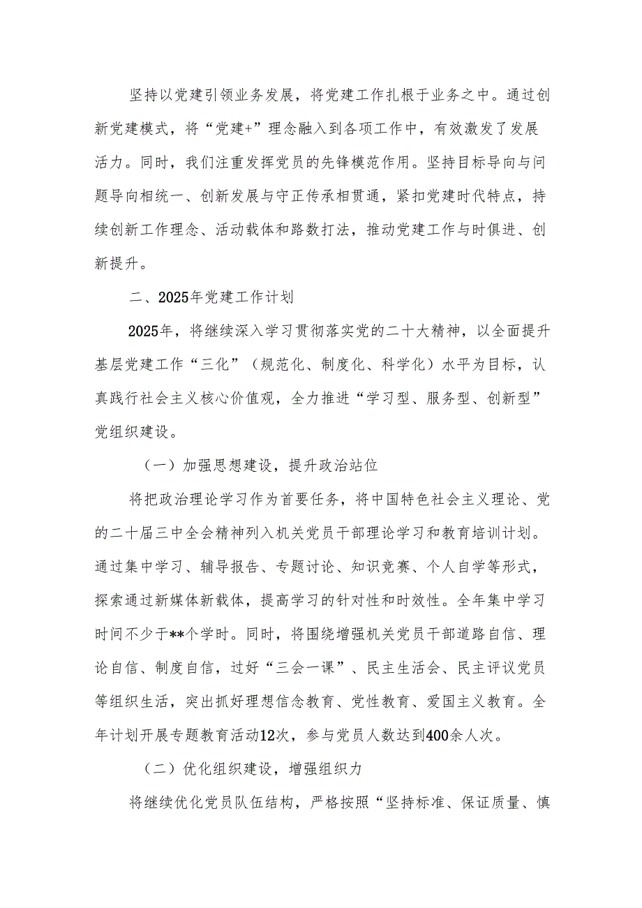 2024国企公司党委党建工作总结及2025年党建工作计划3篇.docx_第3页