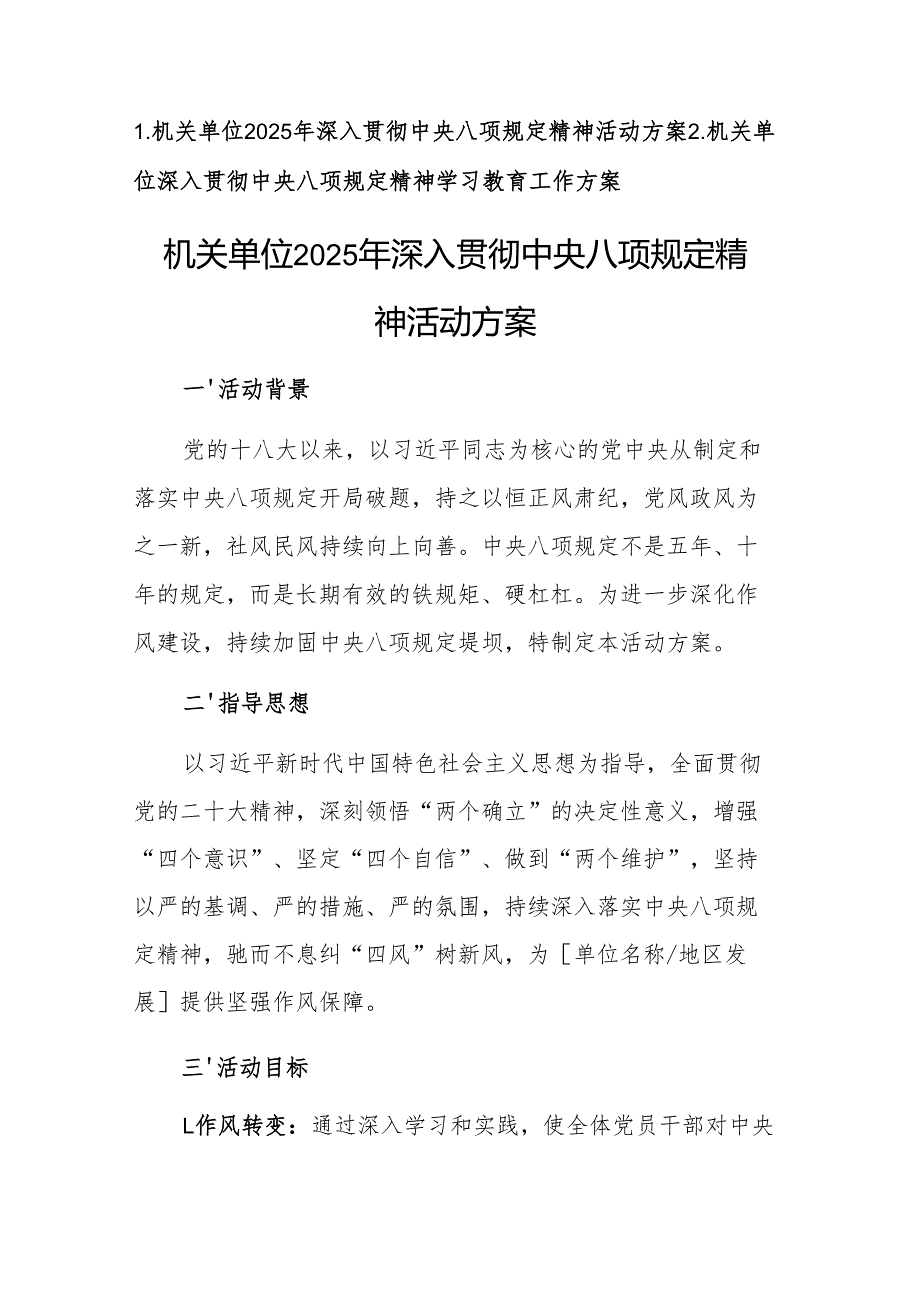 二篇：机关单位2025年深入贯彻中央八项规定精神活动方案.docx_第1页