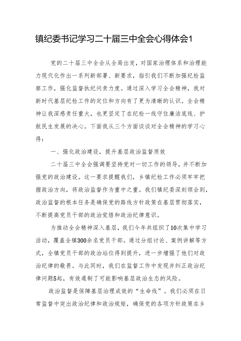 乡镇纪委书记学习党的二十三中全会心得体会研讨发言2篇.docx_第2页