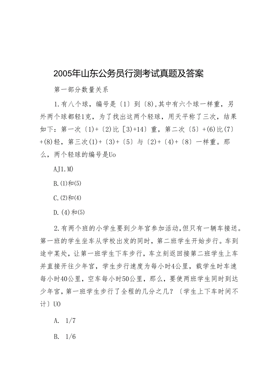2005年山东公务员行测考试真题及答案.docx_第1页